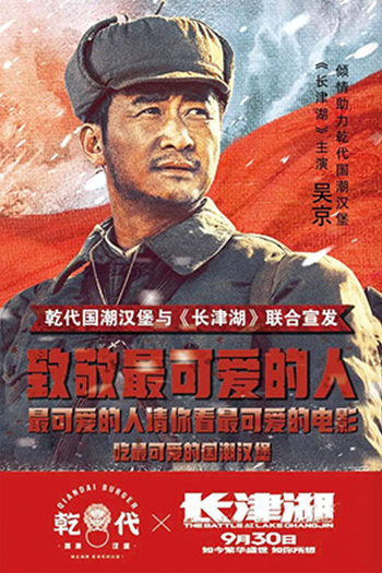 吴京 & 乾代国潮汉堡